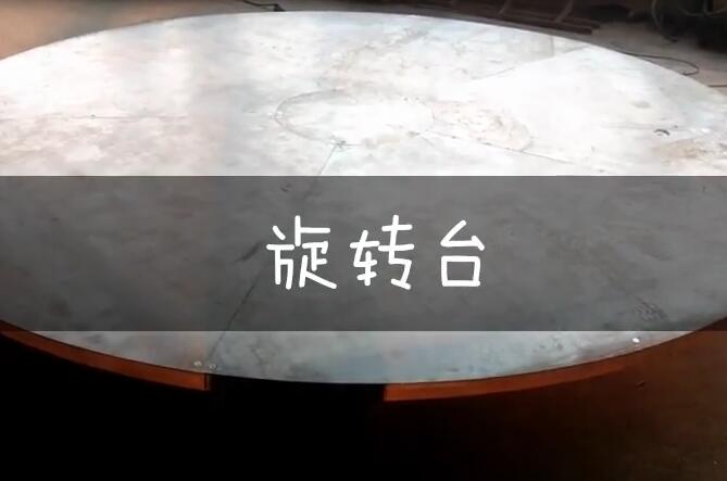 旋转舞台